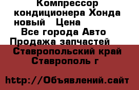 Компрессор кондиционера Хонда новый › Цена ­ 24 000 - Все города Авто » Продажа запчастей   . Ставропольский край,Ставрополь г.